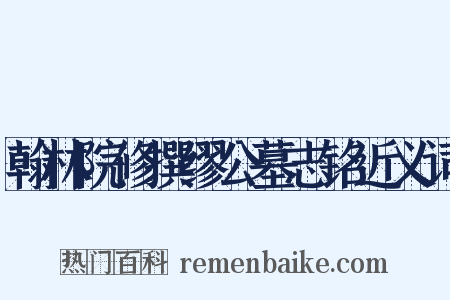 翰林院修撰缪公墓志铭近义词是什么意思的图片
